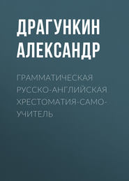 бесплатно читать книгу Грамматическая русско-английская хрестоматия-самоучитель автора Александр Драгункин