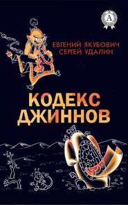 бесплатно читать книгу Кодекс джиннов автора Евгений Якубович
