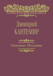 бесплатно читать книгу Описание Молдавии автора Дмитрий Кантемир