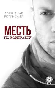 бесплатно читать книгу Месть по контракту автора Александр Рогинский