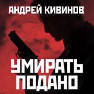 бесплатно читать книгу Умирать подано автора Андрей Кивинов