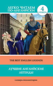 бесплатно читать книгу Лучшие английские легенды / The Best English Legends автора Д. Демидова