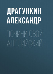 бесплатно читать книгу Почини свой английский автора Александр Драгункин