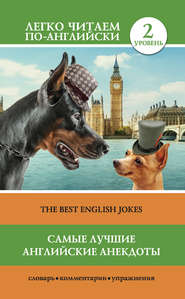 бесплатно читать книгу Самые лучшие английские анекдоты / The Best English Jokes автора Сергей Матвеев