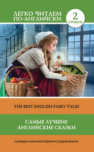 бесплатно читать книгу Самые лучшие английские сказки / The best english fairy tales автора Сергей Матвеев