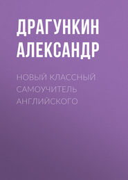 бесплатно читать книгу Новый классный самоучитель английского автора Александр Драгункин