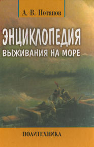 бесплатно читать книгу Энциклопедия выживания на море автора Александр Потапов
