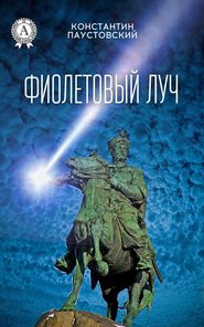 бесплатно читать книгу Фиолетовый луч автора Константин Паустовский
