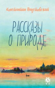 бесплатно читать книгу Рассказы о природе автора Константин Паустовский