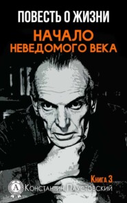 бесплатно читать книгу Начало неведомого века автора Константин Паустовский