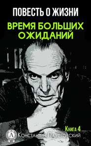 бесплатно читать книгу Время больших ожиданий автора Константин Паустовский