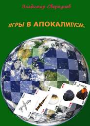 бесплатно читать книгу Игры в апокалипсис автора Владимир Сверкунов