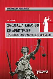 бесплатно читать книгу Законодательство об арбитраже (третейском разбирательстве) в странах СНГ автора Алексей Зайцев