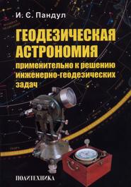 бесплатно читать книгу Геодезическая астрономия применительно к решению инженерно-геодезических задач автора Игорь Пандул