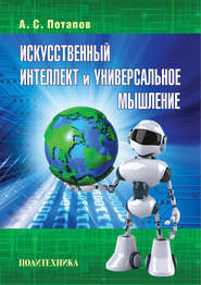 бесплатно читать книгу Искусственный интеллект и универсальное мышление автора Алексей Потапов