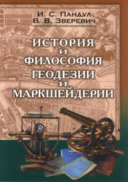 бесплатно читать книгу История и философия геодезии и маркшейдерии автора Игорь Пандул