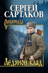 бесплатно читать книгу Ледяной клад автора Сергей Сартаков