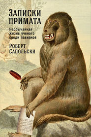 бесплатно читать книгу Записки примата: Необычайная жизнь ученого среди павианов автора Роберт Сапольски