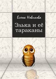 бесплатно читать книгу Элька и её тараканы автора Елена Новикова