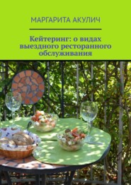 бесплатно читать книгу Кейтеринг: о видах выездного ресторанного обслуживания автора Andrew Wright