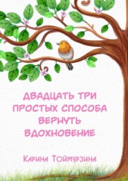 бесплатно читать книгу Двадцать три простых способа вернуть вдохновение автора Карина Тоймурзина