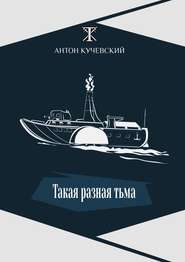 бесплатно читать книгу Такая разная тьма автора Антон Кучевский