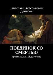 бесплатно читать книгу Поединок со смертью. криминальный детектив автора Вячеслав Денисов