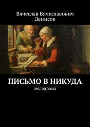 бесплатно читать книгу Письмо в никуда. Мелодрама автора Вячеслав Денисов