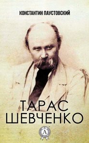 бесплатно читать книгу Тарас Шевченко автора Константин Паустовский
