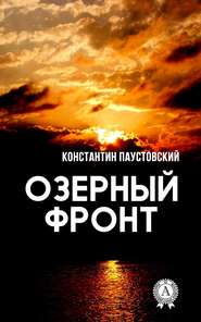 бесплатно читать книгу Озерный фронт автора Константин Паустовский