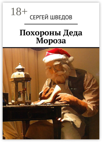 Похороны Деда Мороза