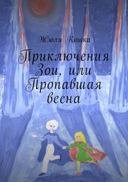 бесплатно читать книгу Приключения Зои, или Пропавшая весна автора Жюли Кошка