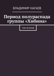 бесплатно читать книгу Период полураспада группы «Хибина». Том второй автора Владимир Нагаев