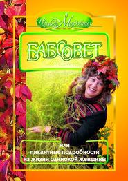 бесплатно читать книгу Бабсовет, или Пикантные подробности из жизни одинокой женщины автора Ираида Мордовина