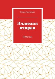 бесплатно читать книгу Иллюзия вторая. Перелом автора Игорь Григорьян