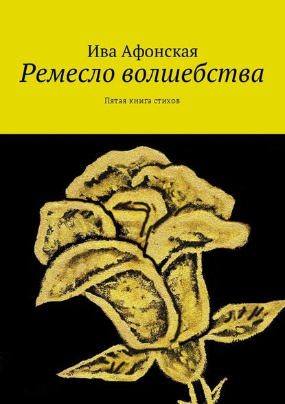 Ремесло волшебства. Пятая книга стихов