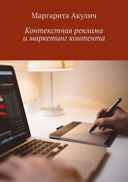 бесплатно читать книгу Контекстная реклама и маркетинг контента автора Andrew Wright