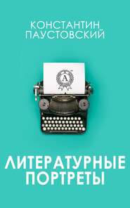 бесплатно читать книгу Литературные портреты автора Константин Паустовский