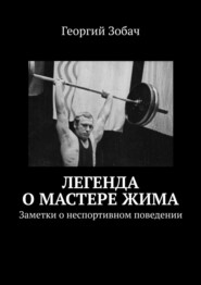 бесплатно читать книгу Легенда о мастере жима. Заметки о неспортивном поведении автора Георгий Зобач