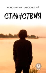 бесплатно читать книгу Странствия автора Константин Паустовский