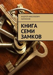 бесплатно читать книгу Книга семи замков автора Андрей Ларионов
