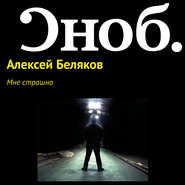 бесплатно читать книгу Мне страшно автора Алексей Беляков