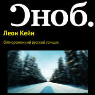 бесплатно читать книгу Отмороженный русский гонщик автора Леон Кейн