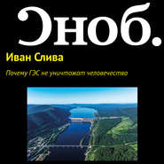 бесплатно читать книгу Почему ГЭС не уничтожат человечество автора Иван Слива