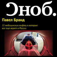 бесплатно читать книгу 11 медицинских мифов, в которые все еще верят в России автора Павел Бранд