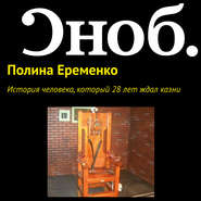 бесплатно читать книгу История человека, который 28 лет ждал казни автора Полина Еременко