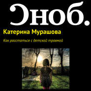 бесплатно читать книгу Как расстаться с детской травмой автора Екатерина Мурашова