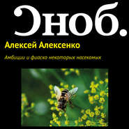 бесплатно читать книгу Амбиции и фиаско некоторых насекомых автора Лиза Питеркина