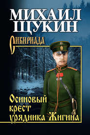 бесплатно читать книгу Осиновый крест урядника Жигина автора Михаил Щукин