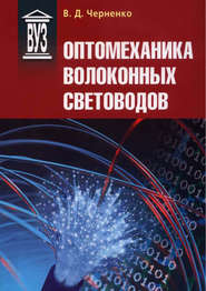 бесплатно читать книгу Оптомеханика волоконных световодов автора Владимир Черненко